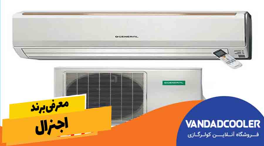 معرفی برند اجنرال